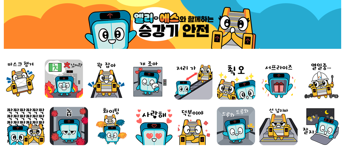 승강기 안전 이모티콘